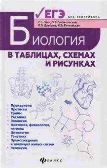 Книга Биология в таблицах,схемах и рисунках Заяц Р.Г.,Бутвиловский В.Э., б-1894, Баград.рф